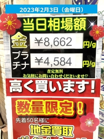 貴金属「2023年2月3日(金)⭐︎本日の貴金属相場⭐︎　貴金属買取は壱六屋へ！　高価買取いたします！　横浜市金沢区　壱六屋アピタ金沢文庫店」