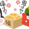 『節分』