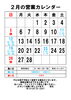 2月の営業カレンダー「小樽雪あかりの路公式ろうそく」