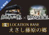 LOCATION BASE　えさし藤原の郷で開催「2/18.19は「えさし藤原の郷」でイベント開催！」