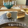 至福のひととき　スイーツ「香り豊かなお茶とスイーツ」