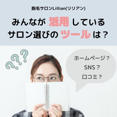 「皆んなが活用しているサロン選びのツールは？」