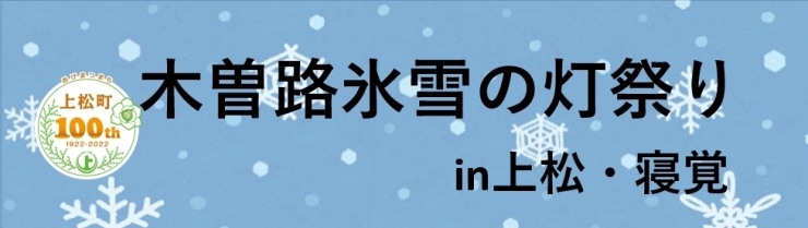 「木曽路氷雪の灯祭りin寝覚の床【上松町観光情報】」
