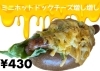 ミニホットドックチーズ増し増し「2月限定メニュー」