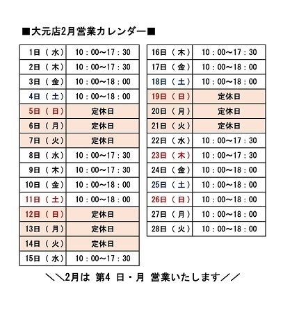 営業時間カレンダー「■大元店2月の営業時間■」