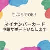 「マイナンバーカードの申請はお済ですか？」