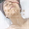 期間限定企画「卒業式、入学式前 フェイシャルお手入れ応援企画急募!!」