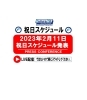 スケジュール発表「2月11日１周年　パーソナルトレーニングで短期間で効果的に！　セミパーソナルでじっくり！　ダイエット＆ボディメイク専門店」