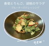 春菊とりんご、胡桃のサラダ「新作！お酒のアテになるサラダ！」