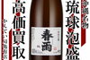 国産酒　琉球泡盛　春雨「【買取】琉球泡盛買取しました☆お酒は未開栓のみ買取できます♪【かんてい局亀有店】」