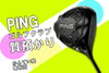 ピン　ゴルフクラブ「【質】PING/ピン ドライバーをお預かりしました　ゴルフ用品でご融資が可能です【かんてい局亀有店】」