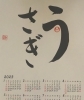 世界で一つだけのカレンダー(うさぎ)「2023年2月無料体験受付中　公文書写　洋光台/関内駅前/尾月橋教室」