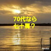 70代なら七十肩？「70代なら七十肩？」
