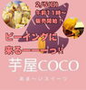 待ってましたー！！「今日は芋屋さんCOCOさんの日(*´ー｀*)」