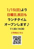「日曜日、祝日、水曜日もランチタイム営業します」