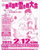 「2月12日は雪を満喫！魚沼の美味しいものを堪能して、熱戦を観戦！帰ってきた　シン•魚沼国際雪合戦」