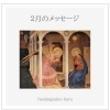 「＊　２月のメッセージ」