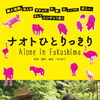 今週の映画☆『ナオトひとりっきり』