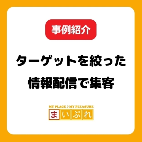 「ターゲットを意識した情報発信でできた集客術！」