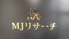 MJリサーチ本店「株式会社MJリサーチ　東京都中央区新富町本社　24時間相談無料/新富町/八丁堀/築地」