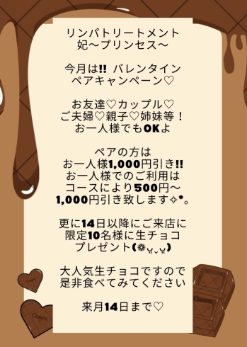 新しくしました！「バレンタインキャンペーン 変更あり！ リンパトリートメント店 妃～プリンセス～」