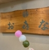 三色だんご！はじめました「「三色だんご」はじめました！！」
