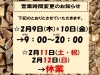 「☆営業時間変更のお知らせ☆」