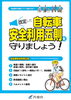「自転車安全利用五則を守りましょう！」
