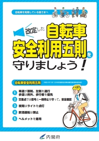 「自転車安全利用五則を守りましょう！」
