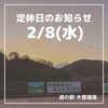 「道の駅木曽福島 2/8(水)定休日のお知らせ」