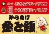 「甲南町でからあげ買うなら金と銀」