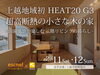 「上越地域初 HEAT20 G3 超高断熱の小さな木の家 完成見学会」