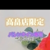 【高畠店限定】バレンタイン寿司