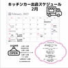 ２月出店カレンダー「２月出店スケジュール」
