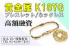 貴金属 K18YG ブレスレット ネックレス「【質】売却するか迷っているなら質預かり！【K18YG ブレスレット/ネックレス】をお預かり致しました！【かんてい局亀有店】」