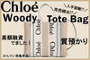 クロエ　バッグ　質預かり　高額融資　人気商品「【質】Chloé/クロエのWoodyトートバッグを高額融資しました！【かんてい局亀有店】」