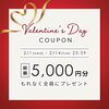 「B happy『HAPPY バレンタイン』豪華バレンタインクーポンプレゼント♥」