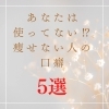 言葉が感情を作ると言っても過言ではない！「痩せない口ぐせ5選！」