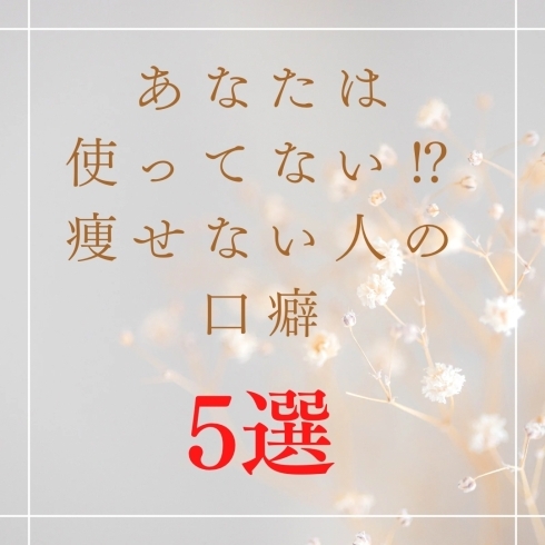 言葉が感情を作ると言っても過言ではない！「痩せない口ぐせ5選！」