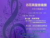 「お花茶屋音楽祭［共栄学園講堂にて・入場無料］音楽コンクール1位石川健人先生♪お花茶屋自治町会♪2023年2月19日（日）13時～16時」