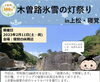 「木曽路氷雪の灯祭りin上松・寝覚【上松町寝覚の床　絶景テラスでランチが食べられるドライブイン！お土産】」