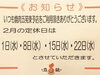 「2月の定休日のご案内！」