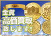 「2023年2月8日　金相場：8,617円　プラチナ相場：4,451円】金買取 金貨買取　プラチナ買取は、足立区【かいとる西新井駅前店】をご利用下さい！！」
