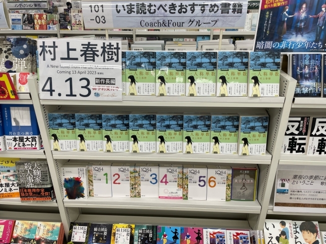 村上春樹さん『一人称単数』待望の文庫化！ | コーチャンフォー釧路店