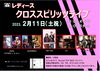 「レディースクロススピリッツライブ」