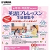 ヤマハ英語教室　英語特別プレレッスン(3回)生徒募集中！