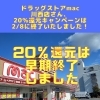 「ドラッグストアmac　川西店さん、2/8で2月の20％還元キャンペーンは終了いたしました！」