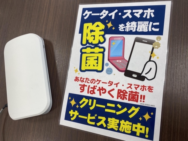 「ケータイ、スマホの除菌クリーニングサービスはじめます！」