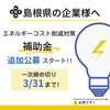 「【補助金】島根の中小企業は必見です！」