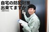 人「自宅の防犯対策出来ていますか？」